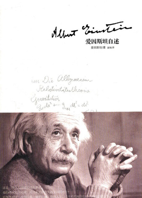 爱因斯坦自述pdf/doc/txt格式电子书下载