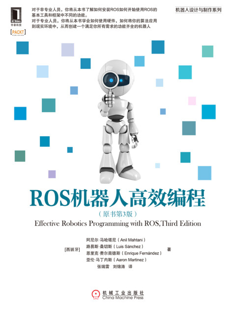 ROS机器人高效编程（原书第3版）pdf/doc/txt格式电子书下载