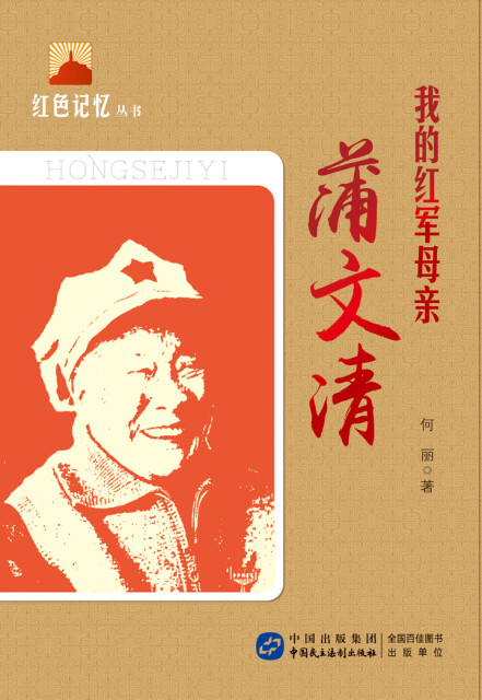 我的红军母亲：蒲文清pdf/doc/txt格式电子书下载