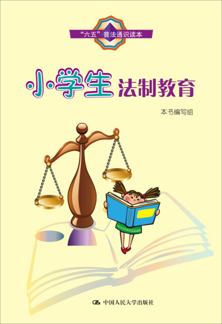 小学生法制教育pdf/doc/txt格式电子书下载