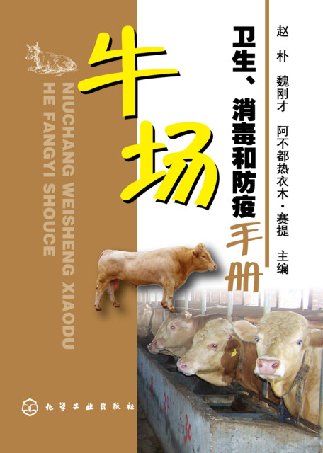 牛场卫生、消毒和防疫手册pdf/doc/txt格式电子书下载