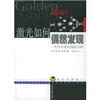 

激光如何偶然发现名科学家的探险历程