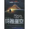 

玛雅星空