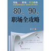 

80、90，职场全攻略
