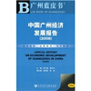 

2008中国广州经济发展报告附光盘