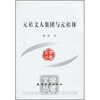 

元祐文人集团与元祐体