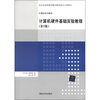 

计算机系列教材：计算机硬件基础实验教程（第2版）