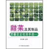 

甜菜及其制品质量安全检测手册1