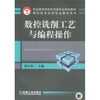 

职业教育院校机电类专业规划教材·数控技术应用专业教学用书：数控铣削工艺与编程操作