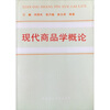 

现代商品学概论