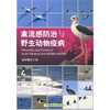 

禽流感防治与野生动物疫病