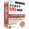 

用多媒体学UG NX6（3CD-ROM）