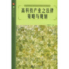 

高科技产业之法律策略与规划