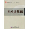 

普通高等教育“十一五”规划教材：艺术法基础