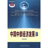 

2008中国中部经济发展报告