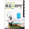 

健康新知都是对的吗？