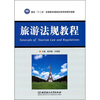 

旅游法规教程