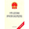 

中华人民共和国涉外民事关系法律适用法（附相关法律）