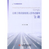 

公路工程试验检测人员考试辅导：公路