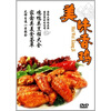 

美味香鸡（DVD）