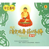

南无消灾延寿药师佛圣号（CD）