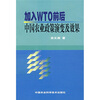 

加入WTO前后中国农业政策演变及效果