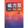 

磁力泵：选型·使用·维修