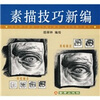 

素描技巧新编