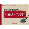 

历代名家书法经典：王羲之-兰亭序