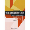 

劳动合同法原理与应用