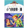 

注音美绘本·小学语文新课标阅读必备：小飞侠彼得·潘（少儿版）