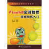 

中等职业教育系列教材·Flash8实训教程：游戏制作入门（附VCD光盘1张）