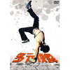 

多元锁舞（DVD）