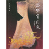 

昌乐骨刻文