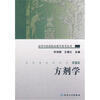 

高等中医药院校教学参考丛书·方剂学二版