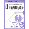 

高等职业教育“十一五”规划教材·高职高专计算机应用技术系列教材：计算机组装与维护