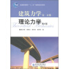 

建筑力学第1分册理论力学第4版/普通高等教育“十一五”国家级规划教材