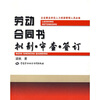 

劳动合同书：拟制·审查·签订