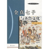 

全真七子与齐鲁文化