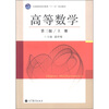 

全国高职高专教育“十一五”规划教材高等数学第3版上册