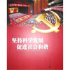 

坚持科学发展促进社会和谐