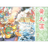 

岳传：黄天荡