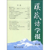 

汉藏语学报第3期