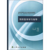 

预防医学学习指导（五年一贯制临床配教）