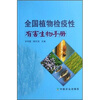 

全国植物检疫性有害生物手册