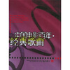 

中国电影百年经典歌曲