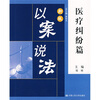 

新版以案说法：医疗纠纷篇