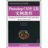 

Photoshop CS3中文版实例教程/21世纪高等职业教育信息技术类规划教材
