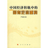

中国经济转轨中的国有企业重构