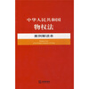 

中华人民共和国物权法案例解读本